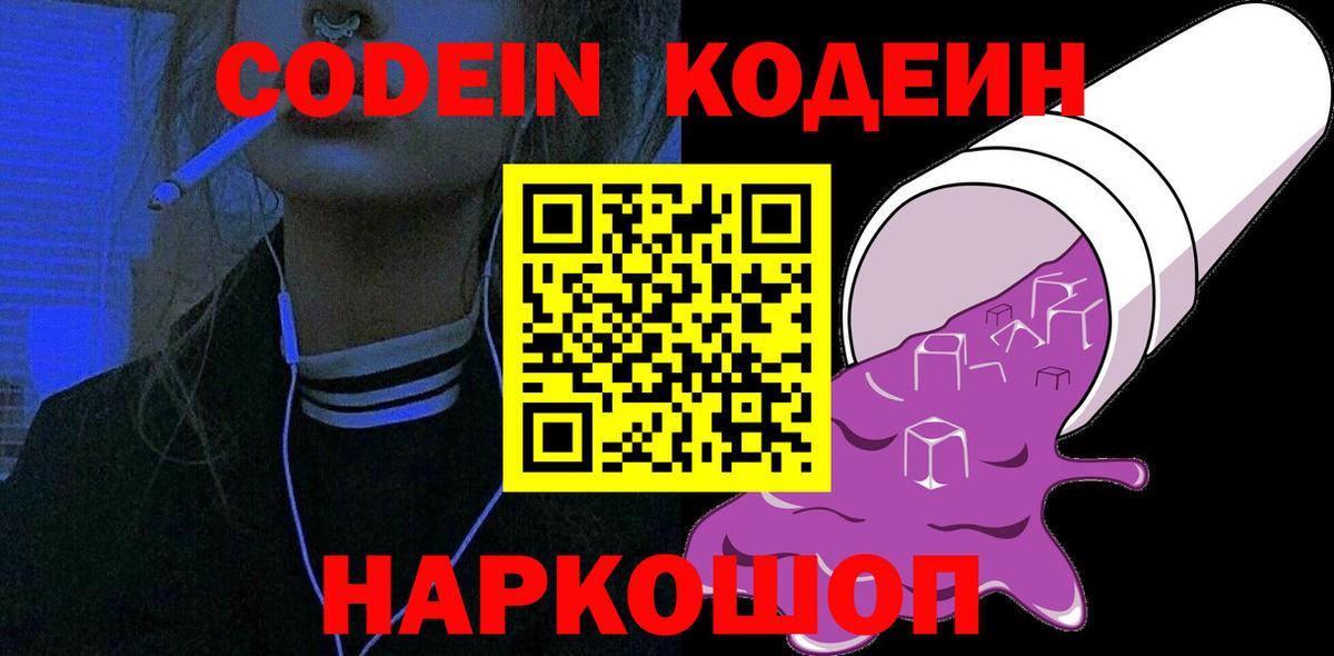 Кодеин напиток Lean (лин)  Вход с VPN  Кодеин Purple Drank  Бирск 