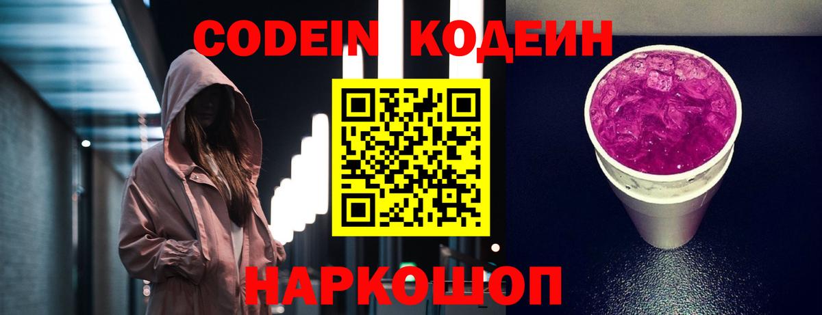 Кодеиновый сироп Lean Purple Drank Бирск
